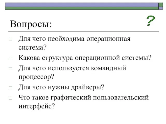 Вопросы: Для чего необходима операционная система? Какова структура операционной системы? Для