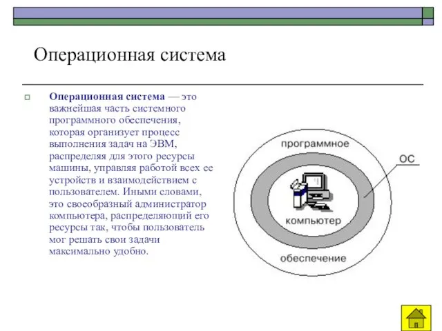 Операционная система Операционная система — это важнейшая часть системного программного обеспечения,