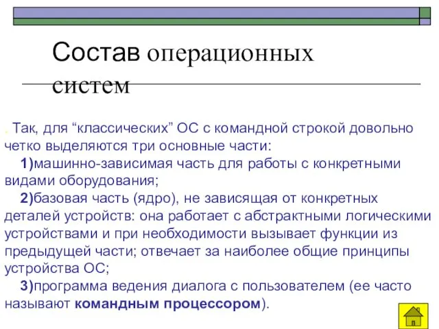 Состав операционных систем . Так, для “классических” ОС с командной строкой