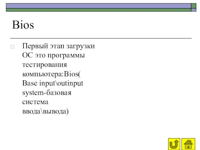 Bios Первый этап загрузки ОС это программы тестирования компьютера:Bios( Base input\outinput system-базовая система ввода\вывода)