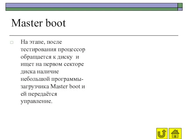 Master boot На этапе, после тестирования процессор обращается к диску и