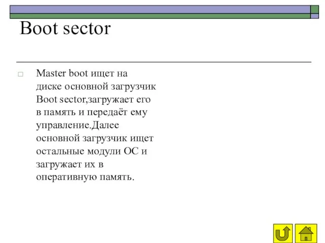 Boot sector Master boot ищет на диске основной загрузчик Boot sector,загружает