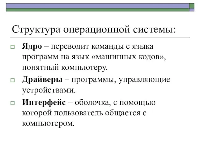 Структура операционной системы: Ядро – переводит команды с языка программ на