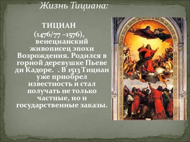 ТИЦИАН (1476/77 –1576), венецианский живописец эпохи Возрождения. Родился в горной деревушке