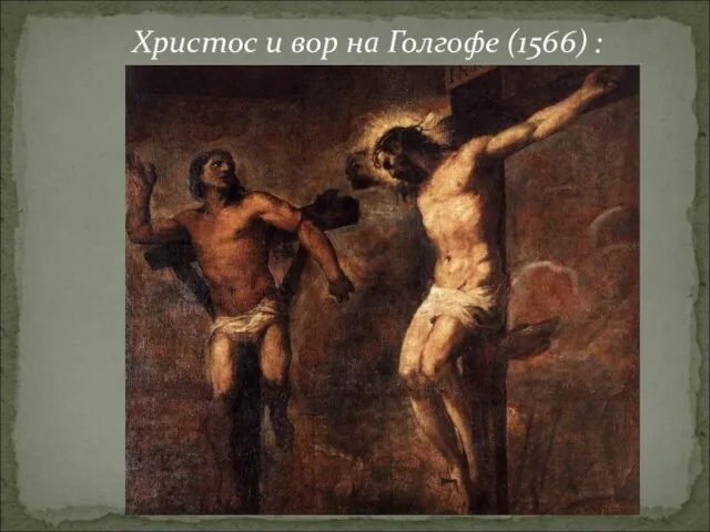 Христос и вор на Голгофе (1566) :