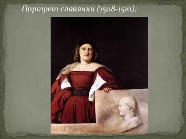 Портрет славянки (1508-1510):