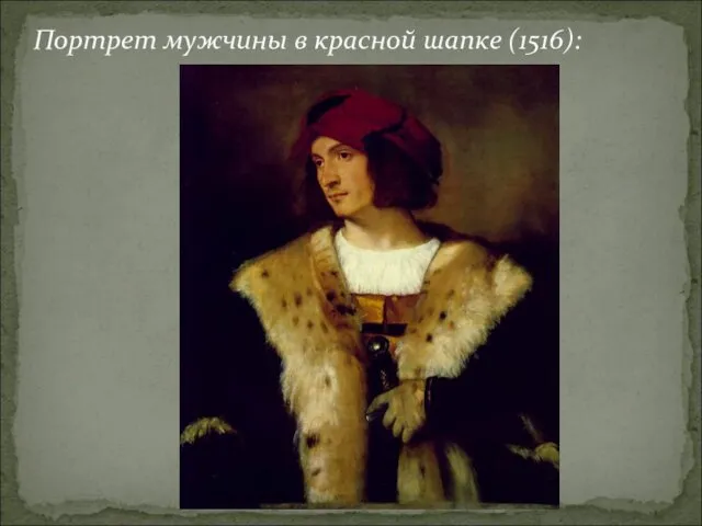 Портрет мужчины в красной шапке (1516):