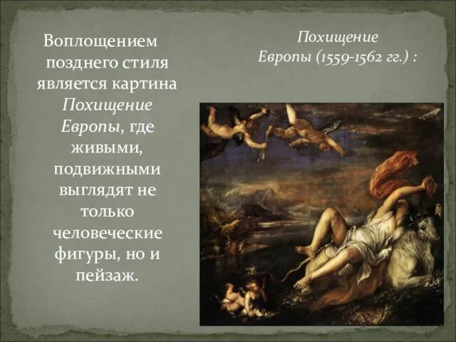 Похищение Европы (1559-1562 гг.) : Воплощением позднего стиля является картина Похищение