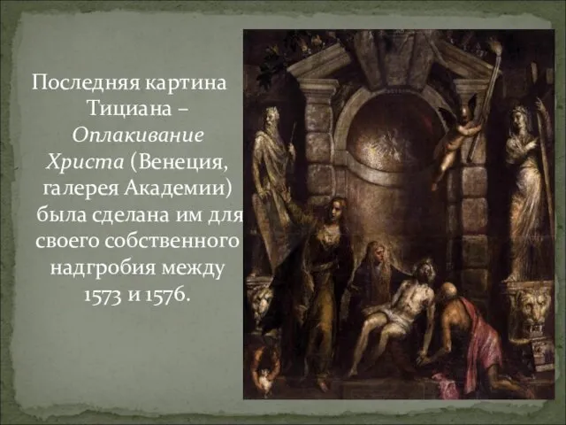 Последняя картина Тициана – Оплакивание Христа (Венеция, галерея Академии) была сделана