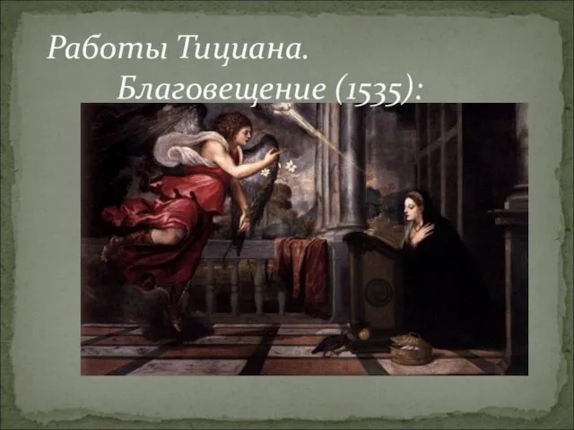 Работы Тициана. Благовещение (1535):