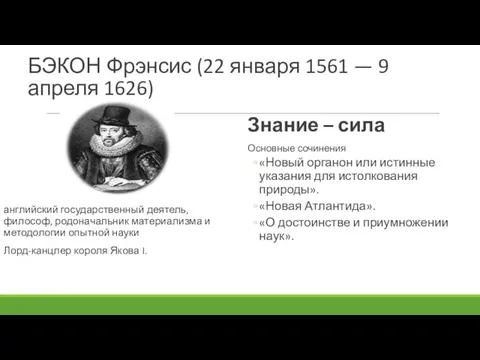 БЭКОН Фрэнсис (22 января 1561 — 9 апреля 1626) английский государственный