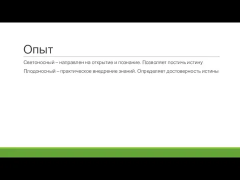 Опыт Светоносный – направлен на открытие и познание. Позволяет постичь истину