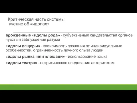 Критическая часть системы учение об «идолах» врожденные «идолы рода» - субъективные