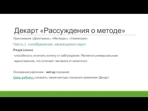 Декарт «Рассуждения о методе» Приложения «Диоптрика», «Метеоры», «Геометрия» Часть 1 «соображения,