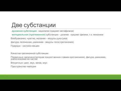 Две субстанции духовная субстанция - неделима (предмет метафизики) материальная (протяженная) субстанция