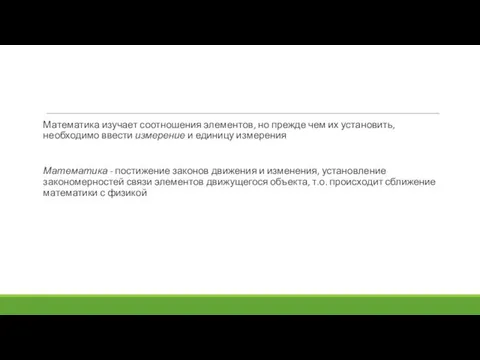 Математика изучает соотношения элементов, но прежде чем их установить, необходимо ввести