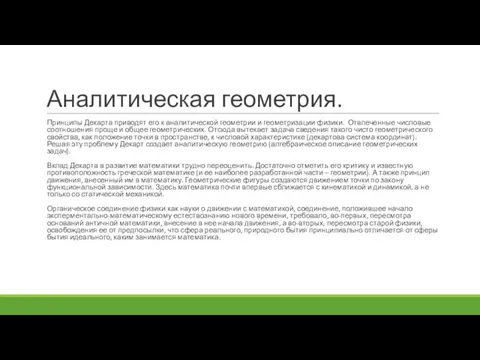 Аналитическая геометрия. Принципы Декарта приводят его к аналитической геометрии и геометризации