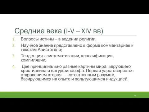 Средние века (I-V – XIV вв) Вопросы истины – в ведении