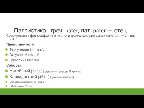 Совокупность философских и теологических доктрин христианства II – VIII вв. н.э.