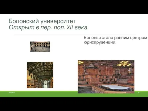 Болонский университет Открыт в пер. пол. XII века. 25.03.2016 Болонья стала ранним центром юриспруденции.