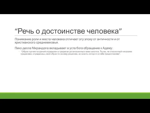 “Речь о достоинстве человека” Понимание роли и места человека отличает эту