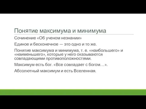 Понятие максимума и минимума Сочинение «Об ученом незнании» Единое и бесконечное