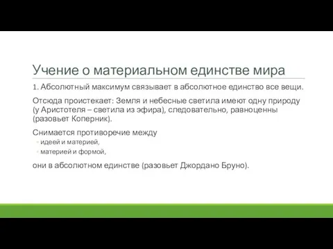 Учение о материальном единстве мира 1. Абсолютный максимум связывает в абсолютное