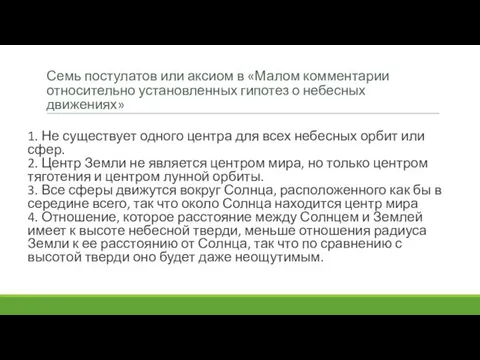 Семь постулатов или аксиом в «Малом комментарии относительно установленных гипотез о