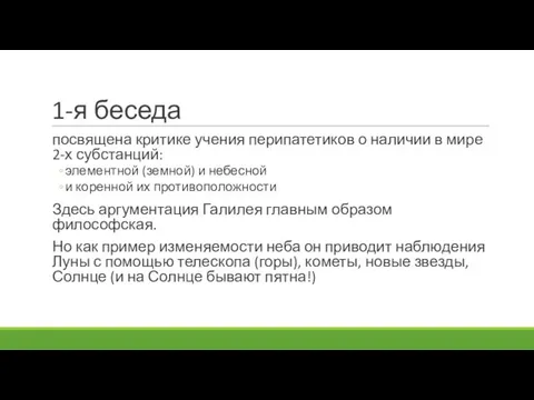 1-я беседа посвящена критике учения перипатетиков о наличии в мире 2-х