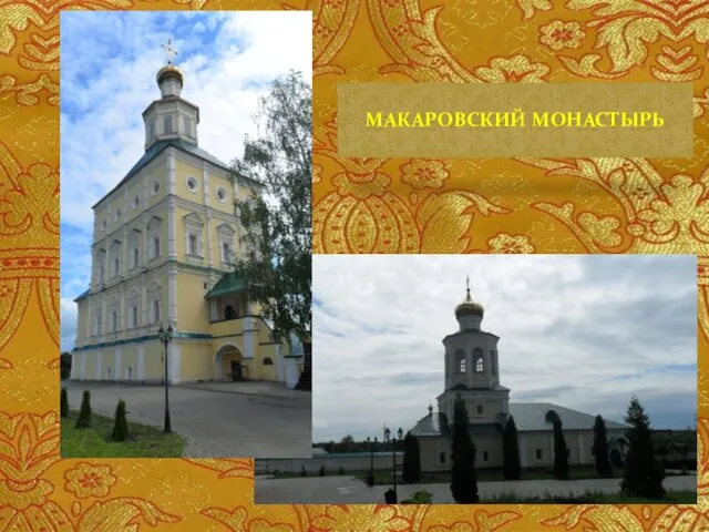 МАКАРОВСКИЙ МОНАСТЫРЬ