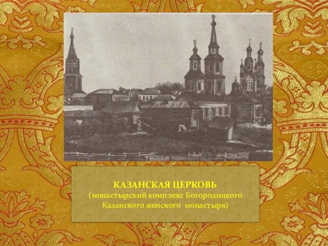 КАЗАНСКАЯ ЦЕРКОВЬ (монастырский комплекс Богородицкого Казанского женского монастыря)