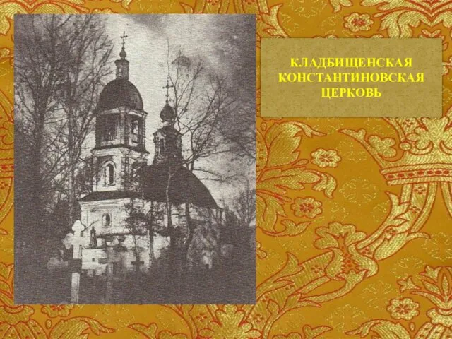 КЛАДБИЩЕНСКАЯ КОНСТАНТИНОВСКАЯ ЦЕРКОВЬ