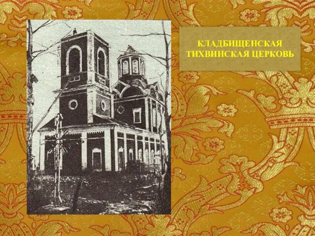 КЛАДБИЩЕНСКАЯ ТИХВИНСКАЯ ЦЕРКОВЬ