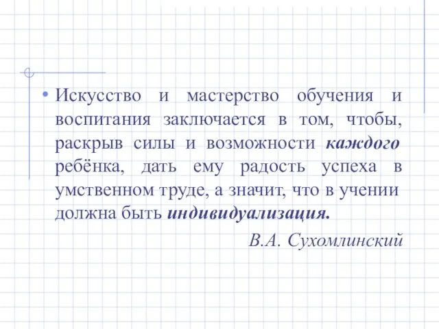 Искусство и мастерство обучения и воспитания заключается в том, чтобы, раскрыв