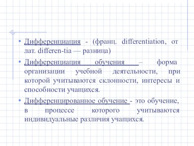 Дифференциация - (франц. differentiation, от лат. differen-tia — разница) Дифференциация обучения