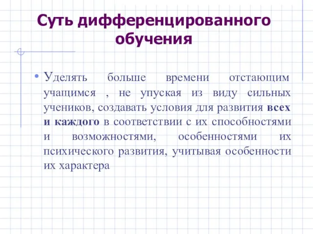 Суть дифференцированного обучения Уделять больше времени отстающим учащимся , не упуская