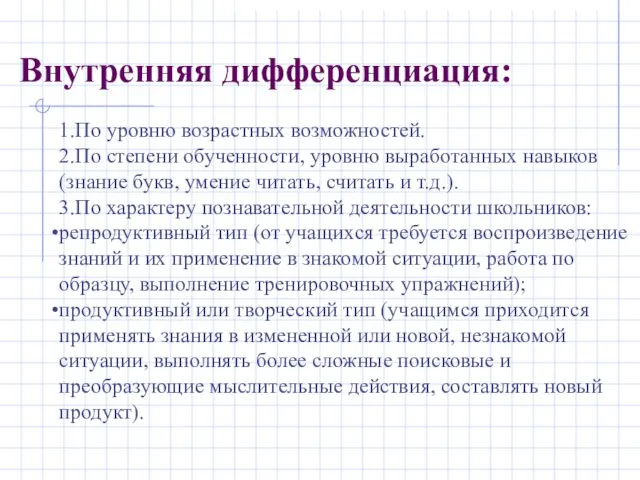 Внутренняя дифференциация: 1.По уровню возрастных возможностей. 2.По степени обученности, уровню выработанных