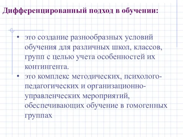 Дифференцированный подход в обучении: это создание разнообразных условий обучения для различных