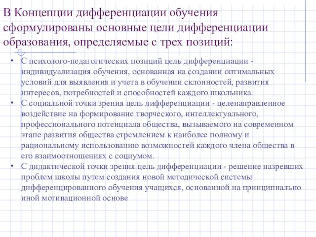 В Концепции дифференциации обучения сформулированы основные цели дифференциации образования, определяемые с