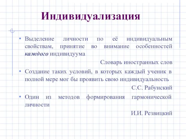 Индивидуализация Выделение личности по её индивидуальным свойствам, принятие во внимание особенностей