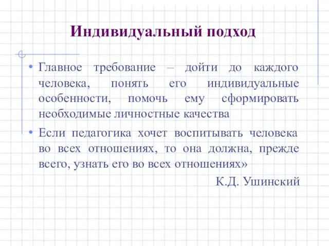 Индивидуальный подход Главное требование – дойти до каждого человека, понять его