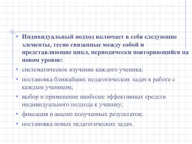 Индивидуальный подход включает в себя следующие элементы, тесно связанные между собой