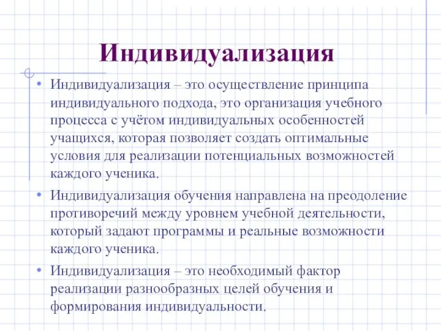 Индивидуализация Индивидуализация – это осуществление принципа индивидуального подхода, это организация учебного