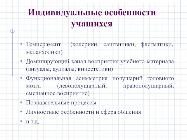 Индивидуальные особенности учащихся Темперамент (холерики, сангвиники, флегматики, меланхолики) Доминирующий канал восприятия