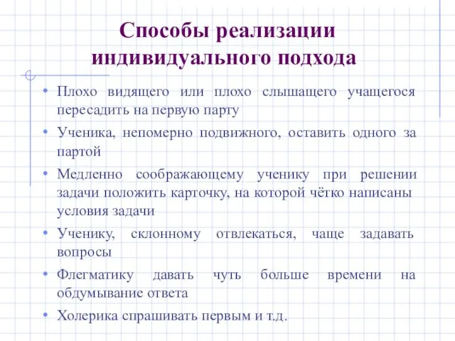 Способы реализации индивидуального подхода Плохо видящего или плохо слышащего учащегося пересадить