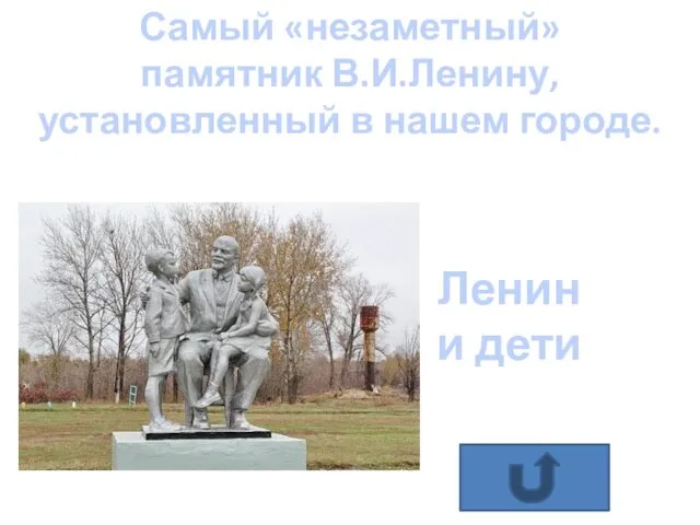 ОТВЕТ Самый «незаметный» памятник В.И.Ленину, установленный в нашем городе.