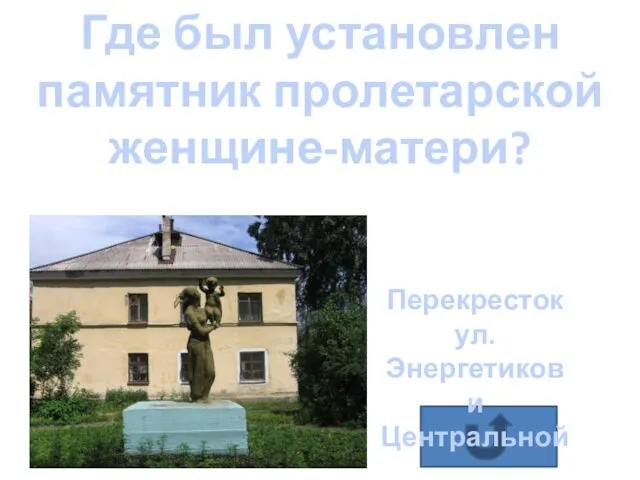 ОТВЕТ Где был установлен памятник пролетарской женщине-матери?