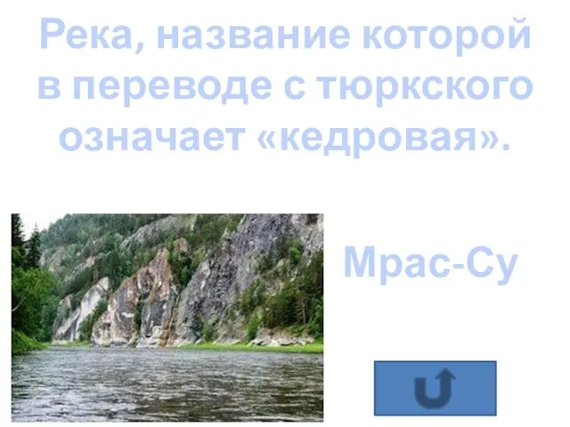 ОТВЕТ Река, название которой в переводе с тюркского означает «кедровая».