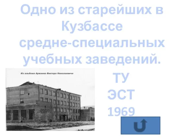 ОТВЕТ Одно из старейших в Кузбассе средне-специальных учебных заведений.