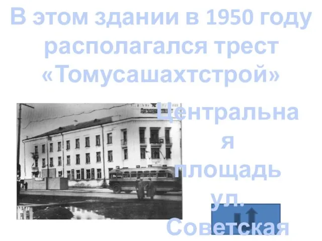 ОТВЕТ В этом здании в 1950 году располагался трест «Томусашахтстрой»